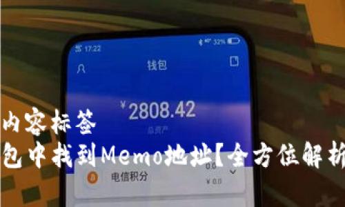 体现主题的内容标签
如何在TP钱包中找到Memo地址？全方位解析与使用指南