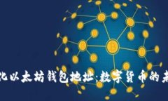 探索去中心化以太坊钱包