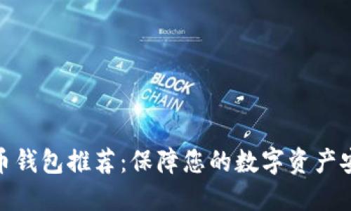 十大比特币钱包推荐：保障您的数字资产安全与便捷