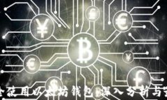 如何安全使用以太坊钱包