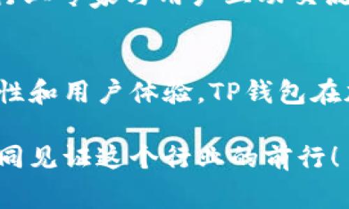 jiaotiTP钱包与谁是一家？深度解析TP钱包的背景与合作关系/jiaoti

TP钱包, 加密货币, 数字资产, 区块链, 钱包安全/guanjianci

引言
伴随着区块链技术的迅猛发展，加密货币的热度一路攀升。作为数字资产存储和管理的重要工具，钱包的选择对投资者而言至关重要。在众多数字钱包中，TP钱包凭借其安全性、便捷性以及多功能性，逐渐赢得了用户的青睐。然而，很多人对TP钱包的背景和合作关系感到好奇，究竟TP钱包与哪些企业或项目是一家？这一期望值得我们深入探讨。

TP钱包的基本概述
TP钱包（TokenPocket Wallet）是一款多链数字资产钱包，致力于为用户提供安全、便捷的加密货币管理服务。TP钱包支持多种主流公链，包括以太坊、比特币、波卡等，用户能够在一个平台上管理多个数字资产。这一便捷的功能设定，使得TP钱包在加密货币用户中备受欢迎。

除了基本的资产存储功能，TP钱包还集成了去中心化应用（DApp）浏览器，用户可以直接通过钱包访问各种DApp，实现一站式的数字资产体验。这一创新之举不仅提升了用户体验，也让TP钱包成为了区块链生态系统的一部分。

安全性与隐私性
安全性是数字钱包的重中之重。TP钱包采用了多重加密技术，确保用户的私钥安全。同时，TP钱包的去中心化特性让用户拥有对资产的完全控制权。这意味着，用户无需担心资产被中心化机构锁定或随意处理。

在隐私保护方面，TP钱包也采取了一系列措施。用户的交易信息和个人数据通过匿名化处理，从而保障用户隐私不被泄露。这些安全与隐私措施，为TP钱包赢得了越来越多用户的信任。

与哪些企业或项目是一家？
TP钱包的成功并非偶然，它与多个区块链项目和企业建立了紧密的合作关系。这些合作既包括技术层面的协作，也有市场推广和用户教育等多方面的支持。以下是与TP钱包相关的一些重要合作伙伴。

h41. 区块链项目合作/h4
TP钱包与多种区块链项目建立了合作关系，例如以太坊、波卡和EOS等。这些合作不仅增强了TP钱包的功能，也让用户能够在钱包中轻松管理这些区块链上的资产。例如，TP钱包在支持以太坊和其代币（ERC20）方面的优势，使得用户能够在去中心化金融（DeFi）平台上进行流动性挖矿、借贷等操作，极大提升了钱包的实用性。

h42. DApp平台的整合/h4
TP钱包积极与多个去中心化应用（DApp）平台合作，集成多款热门DApp。这种整合使得TP钱包用户能够无缝访问各种应用，无论是游戏、金融还是社交，都能享受到高度流畅的体验，例如玩家通过TP钱包能够轻松连接到各类区块链游戏中，进行资产管理和交易。

h43. 合作推广与社区建设/h4
为了提升品牌知名度，TP钱包与不少加密货币交易所及项目方进行了合作推广。例如，TP钱包可能会与某个新发行的代币项目进行联合活动，用户只需在TP钱包中参与便可获得代币空投。这种策略不仅吸引了新用户注册，也增强了用户的黏性。

用户体验与市场反馈
TP钱包不仅在技术上不断创新，也非常重视用户的反馈。通过收集用户在使用过程中的建议和经验，TP钱包不断调整和产品功能，使得其用户体验达到最佳。比如，在用户提到某个功能不够方便时，开发团队立即展开改版，致力于提高整体的使用流畅度。

市场反馈方面，TP钱包在多项用户调查中显示出较高的满意度，很多用户都赞誉其界面设计，操作直观。此外，相较于其他钱包，TP钱包的交易速度也备受用户推崇，快速且低手续费的体验让用户在使用过程中倍感舒适。

文化与教育的结合
在加密资产行业中，用户的教育同样至关重要。TP钱包致力于通过各种线上线下活动，普及区块链与加密货币知识。例如，TP钱包会定期召开讲座、研讨会，邀请行业专家与用户互动交流。这些活动不仅提高了用户对区块链技术的理解，也增强了社区的凝聚力。

结论
综上所述，TP钱包作为一款多功能的数字资产管理工具，不仅在技术上不断创新，并且与多个项目和企业建立了良好的合作关系。通过逐步完善的安全性、便捷性和用户体验，TP钱包在加密货币领域中显示出强大的市场竞争力。随着加密货币生态的不断发展，TP钱包未来的发展值得期待。

在数字货币的道路上，钱包不仅是我们的资产管理者，更是连接我们与区块链世界的桥梁。期待TP钱包能在未来的发展中，带给用户更多惊喜与便利，让我们一同见证这个行业的前行！