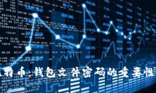 保护你的比特币：钱包文件密码的重要性与安全实践