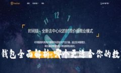 BK钱包与TP钱包全面解析：