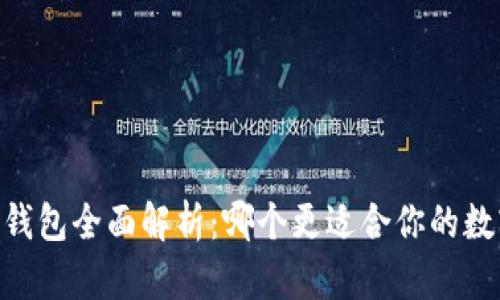 BK钱包与TP钱包全面解析：哪个更适合你的数字资产管理？