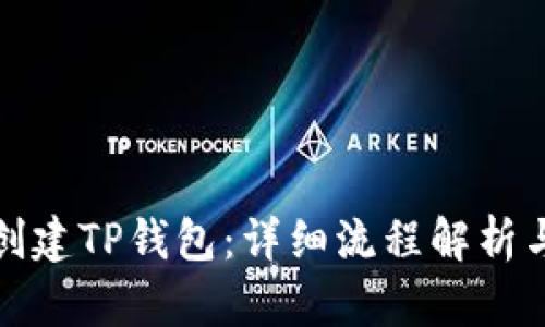 如何快速创建TP钱包：详细流程解析与实用技巧