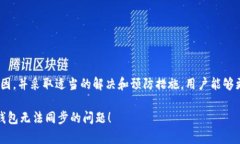 如何解决TP钱包无法同步的