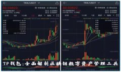 TP钱包：全面解析区块链数