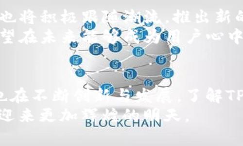 区块链钱包TP是谁的？揭秘背后的故事与发展历程

区块链, 钱包, TP, 数字货币, 加密技术/guanjianci

引言：数字货币时代的到来
近年来，随着比特币等数字货币的迅速崛起，区块链技术也成为了热门话题。在这个信息化快速发展的时代，越来越多的人开始关注如何安全、高效地存储和交易数字资产。区块链钱包作为连接用户与数字货币的重要工具，备受大家的关注。那么，TP这一区块链钱包到底是谁的？

区块链钱包的基本概念
在深入探讨TP的背后之前，我们首先需要理解区块链钱包的基本概念。区块链钱包是一种软件工具，允许用户存储和管理他们的数字货币。它通过生成一对公钥和私钥来确保用户资产的安全性。其中，公钥可以看作是账户号码，私钥是用于进行交易的密码。
区块链钱包可以分为热钱包和冷钱包。热钱包是指连接互联网的数字钱包，通常用于日常交易；而冷钱包则是指离线存储的数字钱包，更加安全，适合长期存储数字资产。

TP钱包的特点与功能
TP钱包，作为一种新兴的区块链钱包，近年来吸引了大量用户的目光。那么，TP钱包有什么独特之处呢？
首先，TP钱包界面友好，用户体验极佳。无论是新手还是资深投资者，都能快速上手，进行数字资产的管理。其次，TP钱包支持多种数字货币，用户可以在一个平台上管理不同类型的资产。此外，TP钱包还提供了便捷的交易功能，用户可以随时随地进行买卖，极大提高了交易的灵活性。

TP钱包的安全性分析
在选择区块链钱包时，安全性无疑是最重要的考量因素之一。TP钱包采用了先进的加密技术，确保用户的私钥不会轻易泄露。此外，TP钱包还设有双重身份验证，增添了用户账户的安全保护。
虽然TP钱包在安全性上做了不少努力，但用户自身的安全意识同样至关重要。在使用钱包时，建议用户不要将私钥泄露给他人，同时定期更新密码，定期检查资产的安全性。

TP的背后：团队与发展历程
那么，TP钱包到底是谁的？这背后是一个充满激情和创新精神的团队。他们来自区块链、金融、科技等多个行业，有着丰富的经验。团队的创始人最初关注到数字货币交易中的各种痛点，因此决定开发一款更符合用户需求的区块链钱包。
TP钱包的开发历程历时数年，团队经历了无数次的挑战和试错。在此过程中，团队不断根据市场需求进行，致力于为用户提供更好的使用体验。

TP钱包的市场定位与竞争
区块链钱包市场竞争激烈。TP钱包作为后起之秀，如何在中脱颖而出？首先，TP钱包定位于注重用户体验的数字资产管理平台，以简便的操作和良好的界面设计吸引用户。其次，TP钱包也积极促进社区的发展，鼓励用户之间的互动，提高用户粘性。
此外，TP钱包的团队还不断进行技术创新，追踪行业动态，及时更新钱包功能。在这个迅速变化的市场中，TP钱包始终保持敏锐的嗅觉，以便适应用户的需求和行业的发展趋势。

用户口碑与反馈
用户的反馈是衡量一款产品成功与否的重要标准。TP钱包自上线以来，吸引了大量用户，并收到了积极的评价。许多用户表示，TP钱包操作简单，界面友好，非常适合新手。还有用户称赞TP钱包的安全性，让他们在数字资产管理中感到放心。
当然，也有用户提出了一些建议，希望TP钱包在某些功能上能进行进一步的。例如，部分用户希望增加更多的数字货币支持，以及更快速的客服响应服务。TP钱包团队对此表示重视，定期收集用户反馈，并将其作为后续版本改进的重要依据。

未来展望：TP钱包的创新与发展
展望未来，TP钱包将继续致力于技术的创新，不断拓展功能，以满足越来越多用户的需求。随着区块链技术的不断发展，TP钱包也将积极跟随潮流，推出新的功能和服务。例如，可能会增加对去中心化金融（DeFi）及非同质化代币（NFT）的支持，为用户提供更加多元化的投资选择。
同时，TP钱包也将加强与多个区块链项目的合作，推动区块链生态的发展，为用户创造更多的价值。通过不断的努力，TP钱包期望在未来能够成为用户心中的首选区块链钱包。

结论
综上所述，TP钱包是一款受欢迎的区块链钱包，背后有着一支努力进取的团队。它不仅提供了友好的用户体验和安全性，同时也在不断创新与发展。了解TP钱包的背后故事，能够帮助用户更好地利用这一工具，从而在数字货币的世界中游刃有余。
最后，希望每位用户都能在数字资产的管理中，做出明智的选择，把握机遇。随着区块链技术的不断发展，相信TP钱包会在未来迎来更加辉煌的明天。