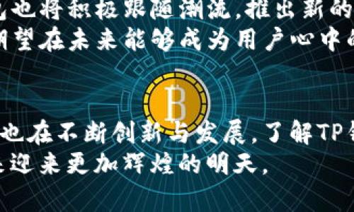 区块链钱包TP是谁的？揭秘背后的故事与发展历程

区块链, 钱包, TP, 数字货币, 加密技术/guanjianci

引言：数字货币时代的到来
近年来，随着比特币等数字货币的迅速崛起，区块链技术也成为了热门话题。在这个信息化快速发展的时代，越来越多的人开始关注如何安全、高效地存储和交易数字资产。区块链钱包作为连接用户与数字货币的重要工具，备受大家的关注。那么，TP这一区块链钱包到底是谁的？

区块链钱包的基本概念
在深入探讨TP的背后之前，我们首先需要理解区块链钱包的基本概念。区块链钱包是一种软件工具，允许用户存储和管理他们的数字货币。它通过生成一对公钥和私钥来确保用户资产的安全性。其中，公钥可以看作是账户号码，私钥是用于进行交易的密码。
区块链钱包可以分为热钱包和冷钱包。热钱包是指连接互联网的数字钱包，通常用于日常交易；而冷钱包则是指离线存储的数字钱包，更加安全，适合长期存储数字资产。

TP钱包的特点与功能
TP钱包，作为一种新兴的区块链钱包，近年来吸引了大量用户的目光。那么，TP钱包有什么独特之处呢？
首先，TP钱包界面友好，用户体验极佳。无论是新手还是资深投资者，都能快速上手，进行数字资产的管理。其次，TP钱包支持多种数字货币，用户可以在一个平台上管理不同类型的资产。此外，TP钱包还提供了便捷的交易功能，用户可以随时随地进行买卖，极大提高了交易的灵活性。

TP钱包的安全性分析
在选择区块链钱包时，安全性无疑是最重要的考量因素之一。TP钱包采用了先进的加密技术，确保用户的私钥不会轻易泄露。此外，TP钱包还设有双重身份验证，增添了用户账户的安全保护。
虽然TP钱包在安全性上做了不少努力，但用户自身的安全意识同样至关重要。在使用钱包时，建议用户不要将私钥泄露给他人，同时定期更新密码，定期检查资产的安全性。

TP的背后：团队与发展历程
那么，TP钱包到底是谁的？这背后是一个充满激情和创新精神的团队。他们来自区块链、金融、科技等多个行业，有着丰富的经验。团队的创始人最初关注到数字货币交易中的各种痛点，因此决定开发一款更符合用户需求的区块链钱包。
TP钱包的开发历程历时数年，团队经历了无数次的挑战和试错。在此过程中，团队不断根据市场需求进行，致力于为用户提供更好的使用体验。

TP钱包的市场定位与竞争
区块链钱包市场竞争激烈。TP钱包作为后起之秀，如何在中脱颖而出？首先，TP钱包定位于注重用户体验的数字资产管理平台，以简便的操作和良好的界面设计吸引用户。其次，TP钱包也积极促进社区的发展，鼓励用户之间的互动，提高用户粘性。
此外，TP钱包的团队还不断进行技术创新，追踪行业动态，及时更新钱包功能。在这个迅速变化的市场中，TP钱包始终保持敏锐的嗅觉，以便适应用户的需求和行业的发展趋势。

用户口碑与反馈
用户的反馈是衡量一款产品成功与否的重要标准。TP钱包自上线以来，吸引了大量用户，并收到了积极的评价。许多用户表示，TP钱包操作简单，界面友好，非常适合新手。还有用户称赞TP钱包的安全性，让他们在数字资产管理中感到放心。
当然，也有用户提出了一些建议，希望TP钱包在某些功能上能进行进一步的。例如，部分用户希望增加更多的数字货币支持，以及更快速的客服响应服务。TP钱包团队对此表示重视，定期收集用户反馈，并将其作为后续版本改进的重要依据。

未来展望：TP钱包的创新与发展
展望未来，TP钱包将继续致力于技术的创新，不断拓展功能，以满足越来越多用户的需求。随着区块链技术的不断发展，TP钱包也将积极跟随潮流，推出新的功能和服务。例如，可能会增加对去中心化金融（DeFi）及非同质化代币（NFT）的支持，为用户提供更加多元化的投资选择。
同时，TP钱包也将加强与多个区块链项目的合作，推动区块链生态的发展，为用户创造更多的价值。通过不断的努力，TP钱包期望在未来能够成为用户心中的首选区块链钱包。

结论
综上所述，TP钱包是一款受欢迎的区块链钱包，背后有着一支努力进取的团队。它不仅提供了友好的用户体验和安全性，同时也在不断创新与发展。了解TP钱包的背后故事，能够帮助用户更好地利用这一工具，从而在数字货币的世界中游刃有余。
最后，希望每位用户都能在数字资产的管理中，做出明智的选择，把握机遇。随着区块链技术的不断发展，相信TP钱包会在未来迎来更加辉煌的明天。