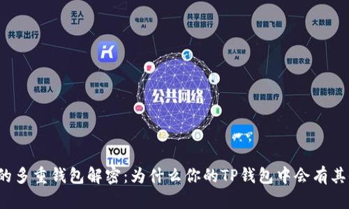 TP钱包的多重钱包解密：为什么你的TP钱包中会有其他钱包？