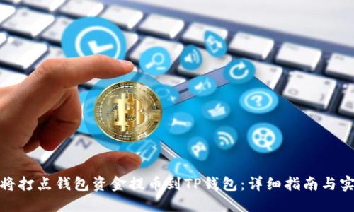 : 如何将打点钱包资金提币到TP钱包：详细指南与实用技巧