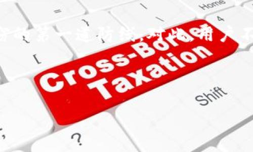 注意：由于开放性和复杂性，区块链和加密货币领域始终面临着网络安全问题。请保护好您的资产，确保采取必要的安全措施。

在深入讨论以太坊钱包被盗的问题之前，让我们首先理解以太坊及其钱包的基本概念。以太坊是一个开源的区块链平台，这个平台允许开发者在其上构建和部署智能合约。与比特币不同，以太坊不仅仅是一种数字货币，还是一种开发生态系统。以太坊钱包则是用户存储、发送和接收以太坊及其他代币的工具。

以太坊钱包的基本类型
在开始之前，了解不同类型的以太坊钱包是必要的。这些钱包主要分为三种类型：热钱包、冷钱包和硬件钱包。

热钱包是指与互联网连接的数字钱包，它们极为便捷，适合进行频繁交易。然而，由于其在线特性，热钱包也非常容易受到黑客攻击。冷钱包则是不连接互联网的存储方式，安全性较高，适合长期存储资产，但使用时稍显不便。最后，硬件钱包是物理设备，能提供极高的安全保障，尤其适合持有大量以太坊或其他加密资产的用户。

以太坊钱包被盗的主要原因
以太坊钱包被盗可能源于多种原因，最常见的包括网络钓鱼、恶意软件、以及用户的不当操作。首先，网络钓鱼是一种通过伪造网站或电子邮件引导用户输入其钱包私钥或助记词的攻击方式。攻击者创建与真实钱包服务相似的虚假网站，诱使用户在上面输入敏感信息。

其次，恶意软件也是一个严重的威胁。一旦用户的设备感染了恶意软件，攻击者便可以轻易地获取用户的私钥、助记词或者其他敏感信息。最后，用户的不当操作也是导致钱包被盗的重要原因。有些用户可能在不安全的设备上进行交易，或者忘记签出其钱包。

安全措施与防护指南
为了保护自己的以太坊钱包，用户可以采取多种安全措施。首先，使用长而复杂的密码，并启用两步验证（2FA），这是保证账户安全的重要一步。其次，不要随便点击不明链接或下载不明软件。确保只在正规的、受信的网站上进行交易。

此外，建议定期备份钱包，并妥善保存备份位置。对于长时间不使用的数字资产，最好将其转移到冷钱包或硬件钱包中。即使在使用热钱包时，也应定期监控账户活动，以便及时发现可疑交易。

一旦遭遇盗窃，如何应对？
如果不幸遭遇以太坊钱包被盗，首先应保持冷静。第一步是立即停止所有与该钱包相关的操作。然后，应迅速向所在交易所或者钱包服务提供商报告事件，以寻求帮助和建议。同时，也可以尝试将剩余资产转移到不同的钱包中，以防再次遭盗。

如果您的资产被盗，尽管追回的可能性微乎其微，但仍然值得尝试。收集有关被盗事件的所有信息，包括交易ID和钱包地址，记录详细的事发经过，这些信息可能对后期的调查有所帮助。

未来加密资产的安全发展趋势
随着加密货币市场的不断发展，安全措施也在不断演进。未来的加密资产安全可能会越来越依赖于人工智能和机器学习技术。通过数据分析，这些技术可以帮助识别可疑活动，从而在交易发生之前提醒用户。同时，去中心化身份认证和多重签名技术也将成为保护用户资产的新趋势。

此外，教育用户提高安全意识也是至关重要的一环。只有当更多的用户了解加密货币的操作方式，以及潜在的风险时，整个生态系统才能更安全。社区的自我保护意识尤为关键，通过共享经验和教训，能够让更多的人避免陷入资金陷阱。

总结
以太坊钱包被盗的问题无疑是一个复杂而棘手的议题。尽管随着技术的发展，安全措施也在日益完善，但用户个人经验和意识的提升仍然是防止盗窃的第一道防线。对此，用户不应只依赖钱包服务商的安全设置，而是应主动研究和了解加密资产的安全知识，以采取适合自身的防护措施。

总之，保持警惕，并采取适当措施，才能在这个快速发展的加密世界中安全无忧。让我们共同努力，为清朗的数字资产环境贡献一份力量。

以太坊钱包被盗的真相与防护指南