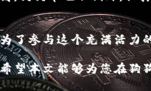 狗狗币可以放TP钱包吗？全面解析与投资指南

狗狗币, TP钱包, 加密货币, 数字钱包, 投资指南/guanjianci

引言：犬类与加密货币的奇妙结合
在今天的数字货币市场上，狗狗币（Dogecoin）以其独特的文化和社区魅力俘获了无数投资者的心。它最初是作为一个幽默的互联网迷因而创建的，但随着时间的推移，狗狗币却逐渐发展成为一种备受欢迎的加密货币，其价值也稳步上升。在众多的加密货币钱包中，TP钱包成为了用户的一种热门选择。那么，狗狗币可以放TP钱包吗？本文将对此进行详细的探讨与分析。

什么是TP钱包？
TP钱包，即“Trust Wallet”，“钱包信任”的缩写，是一款广受欢迎的去中心化数字货币钱包。它支持多种加密货币的存储、发送和接收，用户界面友好且功能强大。TP钱包不仅支持比特币、以太坊等主流货币，还提供对众多ERC20和TRC20代币的支持。因此，很多用户开始关心这个问题，狗狗币作为一种流行的加密货币，到底能否存放在TP钱包中呢？

狗狗币的存储现状
狗狗币基于独特的网络，不同于比特币的挖矿机制，狗狗币的生成速度相对较快，用户可以用较小的成本获得相对较高数量的代币。尽管狗狗币的生态系统与其他大型加密货币有些不同，但它的流通性与交易活跃度却一直处于较高水平。随着越来越多的平台开始支持狗狗币，许多人选择将其存储在各种钱包中，这其中就包括TP钱包。

狗狗币在TP钱包中的存储方式
首先，我们要明确一个事实：TP钱包确实支持狗狗币的存储。用户可以通过简洁的操作将狗狗币存入TP钱包中。在这里，您只需要下载和安装TP钱包，并创建一个新的钱包，或者导入已有钱包。在钱包界面上，您可以找到狗狗币的选项，进行充值或转账操作。

如何在TP钱包中存储狗狗币？
存储狗狗币的过程并不复杂，以下是一些步骤：
ul
    listrong下载安装TP钱包：/strong您可以在Google Play或Apple Store下载TP钱包，在安装完成后打开它。/li
    listrong创建新钱包或导入现有钱包：/strong若您是新用户，请选择创建新钱包，按步骤完成钱包的设置；如果您已有钱包，可以通过助记词或私钥导入。/li
    listrong查找狗狗币选项：/strong在资产列表中，您可以找到狗狗币的图标，点击进入。/li
    listrong充值或接收狗狗币：/strong选择接收选项，生成您的地址，您可以将其它平台的狗狗币通过这个地址转入您的TP钱包。/li
/ul

TP钱包的安全性如何？
在讨论存储时，安全性无疑是一个重要的部分。TP钱包采取了多种安全措施，确保用户资产的安全。用户的私钥是存储在设备本地，而不是在任何服务器上，这意味着即便是TP钱包的开发者也无法接触到您的资产。此外，TP钱包还提供了生物识别解锁功能，增强了安全保障。

狗狗币的投资前景
目前，狗狗币不仅在市场中占有一席之地，同时也受到社交网络用户的热捧。作为一项具有趣味性的投资，狗狗币的社区氛围让人感到亲切温暖。加密货币市场波动大、风险高，狗狗币也不例外，但其相对较低的入场门槛及广泛的社区支持，使其成为年轻投资者的一种尝试之选。

结语：未来属于数字货币
数字货币的趋势不可逆转，而狗狗币作为其中的一种有趣选择，不仅是投资者的宠儿，更是全球用户的文化符号。选择在TP钱包中存储狗狗币，不仅仅是为了资产安全，更是为了参与这个充满活力的加密货币生态系统。未来犬类领域或许会有更多让人惊喜的故事发生，狗狗币的旅程仍在继续。

总而言之，如果您正在寻找一个能够存储狗狗币、安全且便捷的钱包，TP钱包无疑是一个不错的选择。在这个不断变化的加密货币市场中，性价比和用户体验显得尤为重要，希望本文能够为您在狗狗币的投资之路上提供一些帮助与启发。