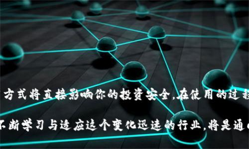 基于TRX链的中心钱包：你必须知道的一切

TRX钱包, 中心钱包, 数字货币, 虚拟资产, 区块链/guanjianci

什么是TRX链中心钱包？

在理解TRX链中心钱包之前，我们首先需要明确什么是TRON（波场），TRON是一个基于区块链的去中心化平台，旨在实现传统数字内容的有效传播。在TRON生态系统中，TRX便是其本土的加密货币。中心钱包则是指第三方管理的数字货币钱包，与用户自主管理的去中心钱包形成鲜明对比。

选择TRX链中心钱包的用户，往往是因为它的便捷性、用户友好的界面以及潜在的安全性。与去中心钱包相比，中心钱包展示出更强的可操作性，尤其适合那些并非区块链行业深耕者的普罗大众。

TRX链中心钱包的优势与劣势

任何事物都有其两面性，TRX链中心钱包也不例外。下面将一一探讨其优势和劣势。

h4优势：便捷性与用户体验/h4

首先，中心钱包的直观设计为用户提供了友好的界面，通过简单的操作即可完成资产的存取，这对于不熟悉加密货币操作的用户而言，有着不可小觑的吸引力。

其次，中心钱包一般会提供客服支持，能够在用户遇到问题时提供实时帮助，这一点对于首次接触区块链与数字货币的用户尤为重要。

h4劣势：安全性与控制权/h4

然而，中心钱包的安全性一直是一个备受争议的话题。大多数中心钱包都需要你信任其提供商，利用其技术保障你的冷钱包安全。一旦发生安全事故，将直接威胁到用户的资产。

另外，用户对自己的私钥的控制权降低，所有的交易和资产管理都依赖于中心方，这也就意味着一旦该钱包受到攻击或停运，用户的资产可能面临丧失的风险。

如何选择合适的TRX链中心钱包？

选择合适的TRX链中心钱包，不仅关乎你的资产安全，也关乎你日常使用的便捷性。下面是一些可以参考的要素：

h41. 安全性/h4

在选择钱包时，安全性优先。查阅用户评价、专业测评和安全历史，如果一个钱包频频出现安全事故，最好避而远之。

h42. 用户界面与支持/h4

选择一个界面友好且提供多种语言支持的钱包，尤其是目前流行的中文、英文等，这无疑会让使用体验增强不少。

h43. 交易费用/h4

诸多中心钱包在进行交易时收取各种费用，因此，你需要了解它们的费用结构，避免在不必要的费用上过度支出。

h44. 兼容性/h4

不同的中心钱包可能支持不同的数字资产，确保你选择的钱包能够支持TRX，以及你可能会用到的其他数字货币。

h45. 社区活跃度与开发进展/h4

一个活跃的社区可提供最新的信息与支持，而开发者的更新进展能够保障其软件的安全性与功能的完备。

如何使用TRX链中心钱包？

使用中心钱包其实很简单，接下来将为你介绍基础使用的流程。

h41. 注册账户/h4

首先，下载所选的TRX中心钱包应用程序，按照提示注册一个新账户。你需要输入电子邮箱或手机号，并设置一个强密码。

h42. 进行身份验证/h4

为了提高安全性，你可能需要进行身份验证。一般说来，中心钱包会要求你上传一些个人资料，如身份证明等。

h43. 存入资产/h4

注册成功之后，你可以将TRX或其他虚拟资产存入钱包。通常会提供一个地址，用于接收币种。

h44. 完成交易/h4

在钱包内，你可以方便地进行资产发送或接收。具体的交易过程一般非常直观，按照提示完成即可。

h45. 提现与兑换/h4

钱包的最终目的就是方便用户自由地管理资产，当你需要将TRX兑换成法币时，可以通过钱包内的交易所功能进行操作。

TRX链中心钱包的未来发展趋势

随着数字货币领域的逐渐成熟，TRX链中心钱包的发展也呈现出新的趋势。

h41. 合规性与法规的完善/h4

各国政府对于数字货币的监管正在逐步加强，因此，中心钱包也需逐渐符合这些合规要求，以提高用户信任度。

h42. 技术的进步/h4

随着区块链技术的发展，类似多重签名、身份验证等安全技术将逐渐被应用到钱包开发中，以最大限度地保障用户的资产安全。

h43. 去中心化与中心化的交融/h4

预计未来将会出现更多的去中心化功能，同时保留中心化钱包的优点，让用户自主选择适合自己的管理方式。

总结

选择和使用TRX链中心钱包是一个复杂而又值得的过程。在这个充满机遇与挑战的数字货币世界中，良好的钱包选取及使用方式将直接影响你的投资安全。在使用的过程中，关注钱包的安全措施、用户界面以及社区支持等因素，以确保你在享受数字货币世界的同时，也能保障自己的资产安全。

无论你是投资新手还是经验丰富的老手，TRX链中心钱包都将为你的虚拟资产管理提供更多的便利与信心。在逐步摸索中，不断学习与适应这个变化迅速的行业，将是通向成功的关键。