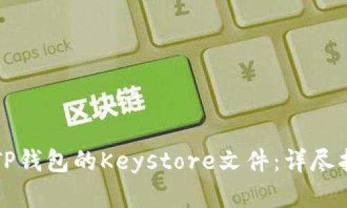 如何安全使用TP钱包的Keystore文件：详尽指南与最佳实践