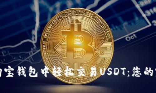 如何在购宝钱包中轻松交易USDT：您的完整指南