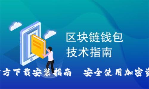 TP钱包1.3.2官方下载安装指南｜安全使用加密资产的必备利器