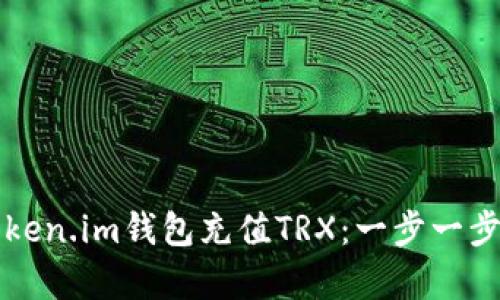 如何通过Token.im钱包充值TRX：一步一步的简单指南