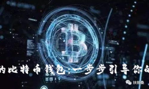 如何建立自己的比特币钱包：一步步引导你的加密货币之旅