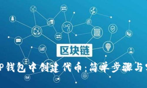 如何在TP钱包中创建代币：简单步骤与实用技巧