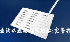 如何快速查询以太坊钱包