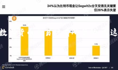 抹茶提币到TP钱包看不到的解决方案大揭秘

抹茶, 提币, TP钱包, 查看, 转账问题/guanjianci

引言
在数字货币交易的世界里，用户在抹茶（Matcha）这样的交易平台进行交易时，常常面临着各种各样的问题。其中，提币后无法在TP钱包中查看到账的情况，就成为了许多币圈新手和老手共同的困扰。无论是心急等待资金到账，亦或是对于转账过程的不确定，都会使得用户产生焦虑。今天，我们就将从多个角度，深入探讨这个问题，为你提供详尽的解答和解决方案。

一、抹茶是什么？
在进入具体问题之前，首先，我们需要明白抹茶是什么。抹茶（Matcha）是一种广受欢迎的数字货币交易平台，专注于提供多种加密资产的交易服务。用户可以在这个平台上，进行币种的买卖、兑换，甚至参与一些DeFi项目。抹茶以其简洁的界面和高效的交易模式，赢得了大量用户的信赖。而随之而来的提币需求，也增加了处理转账问题的复杂性。

二、TP钱包简介
TP钱包是一款功能强大的数字货币钱包，支持多种加密货币的存储与管理。它的用户界面简洁易用，安全性高，使得越来越多的用户选择将其作为个人数字资产的管理工具。TP钱包不仅支持转账与收款，还能进行资产的兑换和存放，便于用户在繁忙的交易中，更加高效地管理自己的资产。

三、常见的提币问题分析
为什么提币后看不到资金到账呢？这其中可能涉及多个因素，我们可以从以下几个方面进行分析：
ul
listrong区块链确认时间：/strong不同的区块链网络对于转账交易的确认时间不同。特别是在网络拥堵高峰期，确认时间可能会被延长，这时候，用户在TP钱包中看到余额更新的时间，也会受到影响。/li
listrong错误的提币地址：/strong用户在提币时，如果不小心将资金提到错误的地址，显然是无法在TP钱包中看到到账的。如果转账地址不对，资产就可能永远丢失，用户需多加小心。/li
listrong提币额度与手续费：/strong在抹茶提币时，用户需注意提币额度是否满足最低提币要求，以及在提款过程中涉及的各种手续费。未满足提取条件的资金，将无法成功转出。/li
listrong网络延迟问题：/strong数据显示，当个别用户提币请求时，可能因为网络问题造成延迟，导致在TP钱包中查看时未能及时更新余额。/li
listrongTP钱包系统问题：/strong有时，钱包本身可能会出现bug或更新，导致显示不准确或信息延迟。/li
/ul

四、如何确认提币状态
确认提币状态非常重要，用户可以通过以下几种方式进行了解：
ul
listrong查询区块链浏览器：/strong区块链浏览器是查询数字货币交易状态的重要工具。用户只需在浏览器中输入提币时生成的交易哈希（TXID），就可以实时查看到该笔交易的状态。/li
listrong联系抹茶客服：/strong在确认交易状态时，如果区块链上显示已完成，但TP钱包中却未到账，建议及时联系抹茶的客服，他们会协助用户确认交易的具体情况。/li
listrong检查TP钱包的网络状态：/strong确保TP钱包的网络连接正常，有时候，网络不良会导致余额更新不及时。/li
/ul

五、解决方案与建议
如果确实在抹茶提币后，无法在TP钱包中看到足够的余额，用户可以尝试以下解决方案：
ul
listrong耐心等待：/strong如前所述，区块链的确认时间会因网络繁忙而不同，通常会在几分钟到几个小时之间。如果刚刚提币，不妨稍等片刻，通常问题会自行解决。/li
listrong核实提币地址：/strong再次检查提币时使用的地址是否正确，确保每个字符都无误。如果发现地址错误，需尽快联系抹茶客服处理相关事宜。/li
listrong动用其他钱包：/strong如果TP钱包无法及时显示余额，考虑将提币的资产转至其他钱包试试看。这是一个可行的临时解决方案，帮助用户检查余额。/li
listrong记录交易详情：/strong建议在每次进行提币操作时，都记录下转账的详细信息，包括时间、交易哈希和提币地址等，以便日后查询。/li
listrong保持软件更新：/strong确保TP钱包是最新版本，一些过期的版本可能会因为bug导致他们无法正确显示余额。/li
/ul

六、如何安全提币
在提币的过程中，安全问题不可忽视。为了避免不必要的损失，以下几点建议必不可少：
ul
listrong启用二次验证：/strong使用TP钱包时，可以启用二次验证功能，增加账户的安全性。这能有效防止未经授权的提币行为。/li
listrong生成强密码：/strong合理设置TP钱包密码，尽量避免使用简单的数字和字母组合。确保使用复杂且难以破解的密码，提高安全性。/li
listrong定期更换密码：/strong即使生成强密码了，也建议定期更换密码，以降低被盗的风险。/li
listrong确保网络环境安全：/strong在进行提币操作时，确保使用安全的网络环境。不推荐在公共Wi-Fi下进行任何与资产相关的操作。/li
/ul

七、总结
提币到TP钱包后看不到余额，虽然是一个常见的问题，但通过合理的分析与解决方案，通常能够很快找到问题所在并解决它。希望本文提供的方法与建议，对你在进行数字货币交易时有所帮助。在这个日新月异的数字货币世界中，保持耐心和警惕心，才能更好地保护好自己的资产，实现收益的最大化。

在面对挑战时，能够积极寻找和分析问题，是每一个参与者都应具备的能力。希望你在数字货币的旅途中，平安顺利，顺利提币到你的TP钱包！