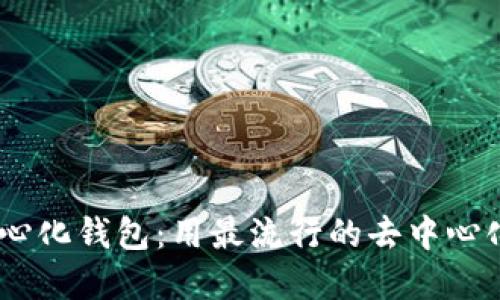 如何安全下载USDT去中心化钱包：用最流行的去中心化金融工具保护你的资产