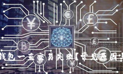 为什么我的TP钱包一直交易失败？常见原因与解决方案揭秘