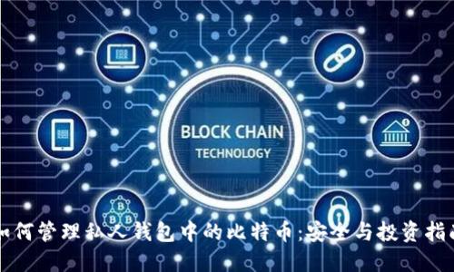 如何管理私人钱包中的比特币：安全与投资指南