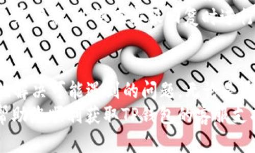 jiaoti如何在TP钱包找到客服支持？您的终极指南！/jiaoti

TP钱包, 客服, 客服支持, 问题解决, 加密货币/guanjianci

引言：理解TP钱包的重要性
随着数字货币的迅猛发展，越来越多的人开始接触和使用各种加密资产。在这个过程中，TP钱包作为一款流行的数字货币钱包，因其便捷的功能和友好的用户体验，受到广大用户的喜爱。但是，在使用TP钱包的过程中，用户难免会遇到一些问题，而找到客服支持以获得帮助则显得尤为重要。

第一步：下载和安装TP钱包
为了顺利访问TP钱包的客服功能，首先需要确保您已在手机或电脑上下载并安装了TP钱包。该钱包可通过官方渠道获得，确保您的下载来源是安全可靠的，以避免不必要的风险。
安装完成后，打开TP钱包并注册账户。如果您已经有账户，请直接登录。这是访问任何客服支持所需的基本步骤。

第二步：了解TP钱包的客服联系方式
在TP钱包的界面上，通常会有一个“帮助”或“客服”选项。不同于传统的客服，TP钱包更注重用户体验，因此其设置了多种方式让用户可以方便地获取帮助。
通常来说，您可以通过以下几种方式找到客服信息：
ul
    listrong官方网站：/strong访问TP钱包的官方网站，底部通常会提供客服联系方式以及常见问题解答（FAQ）。这是最权威的渠道。/li
    listrong应用内支持：/strong在TP钱包的应用程序中，您可能会找到一个“帮助中心”或“联系客服”之类的按钮，点击后可以获取相关信息。/li
    listrong社交媒体：/strongTP钱包在各大社交媒体平台上也可能会有官方账号，您可以通过这些平台与客服团队进行联系。/li
/ul

第三步：通过应用内联系客服
如果您选择通过TP钱包的应用内功能联系客服，操作步骤非常简单。首先，在首页或者设置菜单中寻找“客服”或“帮助”选项，点击进去后，您将看到一个聊天窗口。如果这个功能已经开通，您可以直接与客服代表进行交流。
在聊天过程中，建议您清楚地陈述自己的问题或需求。例如，“我在转账时遇到了错误”，这样可以帮助客服更快地定位问题并提供解决方案。

第四步：通过社交媒体联系客服
对于习惯使用社交媒体的用户来说，TP钱包的官方社交媒体账号提供了另一个与客服联系的便捷途径。无论是Twitter、Facebook还是Telegram，您都可以在这些平台上找到TP钱包的官方账号。
您可以在这些平台上发送私信，与客服人员进行互动。同时，这种方式也使得您的问题得到更快的反馈，因为社交媒体的响应速度通常较快。

第五步：使用FAQ和在线帮助中心
很多时候，用户的问题在TP钱包的在线帮助中心或FAQ中就可以找到答案。TP钱包提供了详细的用户指南，包含了操作步骤、常见错误及其解决方案。这对于新用户来说尤其重要，有助于减少与客服人员的直接互动需求。
建议用户在寻求客服帮助之前，先在帮助中心中搜索相关问题。这样不仅能帮助您更快地解决问题，还能提升您对TP钱包使用的理解和掌握。

第六步：保持耐心与礼貌
当您与客服人员交流时，保持耐心和礼貌至关重要。客服团队通常会处理大量请求，有时可能需要一定的时间才能回应您的问题。在交流时，保持冷静的态度，会让他们更愿意帮助您解决问题。
在互动中，使用简单清晰的语言表达您的问题，避免使用过于复杂的术语。如果您在等待回复的过程中有其他疑问，您可以选择记录下来，以便在客服回复时进行进一步询问。

总结：轻松获取TP钱包客服支持
在使用TP钱包的过程中，客服支持是保证用户体验的重要一环。通过上述步骤，您可以轻松找到TP钱包的客服联系方式，并有效地解决可能遇到的问题。无论是通过应用内聊天、社交媒体还是在线帮助中心，TP钱包都致力于为用户提供及时而专业的帮助。
最后，随着数字货币的不断发展，学习如何高效地利用各类工具和资源，将有助于您在加密世界中游刃有余。希望这份指南能够帮助您顺利获取TP钱包的客服支持，享受安全、迅速的数字货币交易体验。