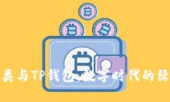 垃圾分类与TP钱包：数字时