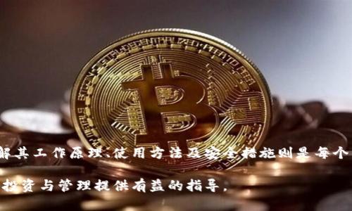 比特币钱包手机版：安全便捷的数字货币储存解决方案

比特币, 手机钱包, 数字货币, 加密货币, 钱包安全/guanjianci

引言：比特币崛起的时代

在过去的十多年里，比特币从一个全新的概念迅速发展成为全球范围内备受瞩目的数字货币。关于比特币的讨论已经不仅限于技术圈，逐渐渗透到金融、经济乃至日常生活的方方面面。随着人们对数字货币的认知加深，越来越多的用户开始寻求方便、安全的方式来储存和管理他们的比特币。因此，比特币手机钱包的产生应运而生，为使用者提供了一种更为便捷的选择。

什么是比特币手机钱包？

比特币钱包是一种用来存储、接收和发送比特币的数字工具。手机钱包则是这一概念在移动设备上的延伸，使得用户可以在任何时候、任何地点方便地管理自己的比特币。与传统的钱包相比，比特币手机钱包具有以下几个显著的优势：

ul
listrong便捷性/strong: 用户可以随时随地使用手机进行交易，而不必依赖于电脑。/li
listrong快速交易/strong: 手机钱包通常支持即时交易，用户可以快速完成支付与收款。/li
listrong用户友好/strong: 许多手机钱包应用在设计上更加注重用户体验，即使是数字货币新手也能轻松上手。/li
listrong安全性/strong: 现代手机钱包提供多种安全保护措施，确保用户的资金安全。/li
listrong集成功能/strong: 许多手机钱包除了比特币，以外还支持其他加密货币，方便用户管理多种资产。/li
/ul

手机钱包的工作原理

那么，比特币手机钱包是如何工作的呢？它的核心是一个私钥和一个公钥。公钥相当于你的银行账户，而私钥则是你访问和管理账户的密码。只有你拥有的私钥才能让你控制存储在钱包中的比特币。当你进行转账时，钱包会使用私钥签名交易，确保交易的安全性和有效性。

在技术上，手机钱包通过生成和维护这对密钥来管理用户的比特币。手机应用会将这些信息加密存储在用户的设备上，确保即便是设备丢失，用户的数据也不会轻易被盗取。

选择合适的比特币手机钱包

市场上有很多比特币手机钱包供用户选择，因此选择合适的一款至关重要。下面是一些在选择钱包时应该考虑的因素：

ul
listrong安全性/strong: 优先选择提供双重认证和强加密特性的应用程序，以提高账户安全。/li
listrong用户评价/strong: 通过查看其他用户的评论和评分来了解钱包的实际使用情况。/li
listrong易用性/strong: 界面友好、操作简单的钱包更容易上手。/li
listrong费用/strong: 注意不同钱包在交易和提现时可能收取的费用，一些钱包会提供更为优惠的费率。/li
listrong支持的货币/strong: 如果你计划管理多种加密货币，选择支持多种资产的钱包会更加方便。/li
/ul

热门比特币手机钱包推荐

为了帮助您作出更好的决策，这里推荐一些受欢迎的比特币手机钱包：

ul
listrongBlockchain Wallet/strong: 这款钱包用户界面友好，支持多种加密货币，安全性也相对较高。/li
listrongCoinomi/strong: 支持超过177种加密货币，提供简单的界面和不错的安全功能。/li
listrongExodus/strong: 吸引用户的设计与多种功能，使其成为非常流行的选择。/li
listrongTrust Wallet/strong: 作为以太坊官方推荐的钱包，支持多个区块链资产，并且无须注册账号使用，保护用户隐私。/li
listrongMycelium/strong: 适用于有经验的用户，提供高级的功能，比如与硬件钱包集成。/li
/ul

比特币手机钱包的安全性分析

尽管手机钱包在便捷性上有很大的优势，但安全性同样是一个不可回避的话题。用户在选择和使用手机钱包时，应该注意以下几个方面：

ul
listrong私钥管理/strong: 一定要妥善保管自己的私钥，绝不要与他人分享。请记住，失去私钥就意味着失去钱包内的所有比特币。/li
listrong定期备份/strong: 在使用手机钱包时，应定期备份钱包数据，确保即使设备丢失也能恢复资产。/li
listrong使用强密码/strong: 为钱包设置一个强而复杂的密码，切勿使用容易被猜到的简单密码。/li
listrong保持应用更新/strong: 确保你使用的钱包应用始终是最新版本，更新通常包含重要的安全补丁。/li
/ul

比特币手机钱包的未来趋势

随着区块链技术的不断进步，比特币手机钱包也在不断演变。以下是一些未来可能的发展趋势：

ul
listrong智能合约整合/strong: 随着去中心化金融（DeFi）的兴起，未来的手机钱包可能会更加注重与智能合约的整合。/li
listrong更高的安全性/strong: 随着网络攻击的不断升级，手机钱包的安全措施会持续增强，甚至可能利用生物识别技术进行身份验证。/li
listrong跨链功能/strong: 未来的钱包可能会支持更多种类的数字货币与区块链技术，满足用户日益增加的需求。/li
listrong用户体验/strong: 随着用户需求的变化，钱包的界面和使用流程会更趋人性化，使得新手用户也能轻松上手。/li
/ul

总结

比特币手机钱包以其便利性的特点吸引了大量用户，而安全性的问题则是每位用户必须谨记的重点。选择一款合适的手机钱包是管理比特币资产的第一步，而了解其工作原理、使用方法及安全措施则是每个用户的责任。随着数字货币的普及，手机钱包的功能也将变得愈加强大和多元化，期待这些先进的科技为我们的生活带来更多便利。

比特币的未来充满希望，而我们每个人都可以通过选择合适的工具，参与到这场数字货币的革命中。希望以上信息能够帮助您更好地理解比特币手机钱包，为您的投资与管理提供有益的指导。