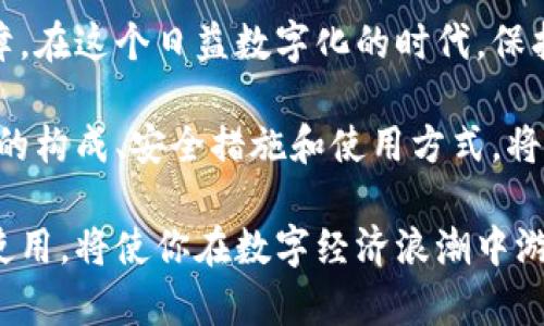   比特币钱包地址详解：如何安全管理你的数字资产 / 

 guanjianci 比特币,钱包地址,数字资产,区块链,加密货币 /guanjianci 

什么是比特币钱包地址？

比特币钱包地址是一个由字母和数字组成的唯一标识符，类似于银行账户号码。它允许用户在比特币网络上接收和发送比特币。每个钱包地址都是基于区块链技术生成的，而区块链是比特币的核心。区块链以去中心化的方式记录所有交易，不依赖于任何单一的监管机构。

比特币钱包的种类

在探讨比特币钱包地址之前，了解各种类型的钱包是至关重要的。实际上，钱包可以分为以下几种主要类型：

ul
  listrong热钱包：/strong热钱包是在线钱包，时刻连接到互联网。它们通常使用方便，适合日常交易。然而，正因如此，它们的安全性相对较低，易受黑客攻击。/li
  listrong冷钱包：/strong冷钱包则是在离线环境中储存比特币，安全性更高。例如，可以使用硬件钱包或者纸质钱包来存储比特币。这类钱包虽然使用不便，但却能有效防止用户资产被盗。/li
  listrong移动钱包：/strong移动钱包为用户提供了在手机上管理比特币的便利。这使得用户可以随时随地进行交易，灵活性极高。/li
  listrong桌面钱包：/strong桌面钱包是在电脑上安装的应用程序，用户可以把比特币存储在本地硬盘。然而，桌面钱包同样面临被恶意软件攻击的风险。/li
/ul

如何生成比特币钱包地址

生成比特币钱包地址非常简单。首先，你需要一个比特币钱包。这可以通过下载钱包应用程序或在线注册一个钱包服务来实现。许多钱包提供商会向用户生成随机地址。用户只需备份好这个地址，以后就可以安全地用于交易。

例如，在许多流行的比特币钱包应用中，用户只需点击生成钱包地址按钮，系统便会自动生成一组由36到42个字符组成的字符串。这组字符不仅可以用来接收比特币，也可以在交易时进行身份验证。

比特币钱包地址的结构

一个典型的比特币钱包地址由几个部分组成，包括版本字节、公钥散列、前缀字节和校验码。理解这些结构对用户日常管理和安全性至关重要。

ul
  listrong版本字节：/strong指示地址类型，常见的有1（P2PKH）和3（P2SH）。/li
  listrong公钥散列：/strong它是用户公钥经过哈希处理的结果，主要用于保护用户隐私。/li
  listrong前缀字节：/strong用于标识地址类型，有助于钱包软件判断如何处理该地址。/li
  listrong校验码：/strong用于确保地址输入的正确性，防止地址输入错误导致资产丢失。/li
/ul

保护你的比特币钱包地址安全

比特币的安全性是整个交易过程中的重要一环。用户需要采取多种安全措施来确保钱包地址和其中的资产安全：

ul
  listrong使用强密码：/strong用户在设置钱包时，应使用复杂且难以猜测的密码。此外，可以考虑使用密码管理器来生成和储存密码。/li
  listrong启用两步验证：/strong许多钱包服务都提供两步验证，用户可以通过手机收到验证码，增加额外的安全层。/li
  listrong定期备份钱包：/strong定期备份比特币钱包数据可以在设备损坏或丢失时保护用户资产。务必将备份保存在安全的位置。/li
  listrong保持软件更新：/strong定期检查并更新钱包软件，以确保其具有最新的安全补丁和功能。/li
/ul

如何使用比特币钱包地址进行交易

使用比特币钱包地址发送和接收比特币非常简单。用户只需提供自己的钱包地址给其他人，如果要接收比特币，可以让发送者扫描你的地址二维码，或者复制粘贴地址。对于发送比特币，用户只需输入接收者的地址和金额后确认交易即可。

交易本身可能需要几分钟至几小时来确认，因为比特币网络根据交易的矿工费用来决定其处理优先级。在重要交易中，选择合适的矿工费用是确保快速确认的关键。

结论：比特币钱包地址的重要性

综上所述，比特币钱包地址是数字资产世界中的一项基础设施。它不仅提供了便捷的价值转移和存储手段，还是用户隐私和安全的重要保障。在这个日益数字化的时代，保护好自己的比特币钱包地址至关重要。希望这篇文章能帮助你更好地理解比特币钱包地址及其相关内容，从而更安全地进行数字资产管理。

未来，随着区块链技术的发展和加密货币的进一步普及，越来越多的人将接触到比特币这一数字货币。在这个过程中，了解比特币钱包地址的构成、安全措施和使用方式，将是每一个用户都应掌握的基本知识。无论你是刚入门的新手还是经验丰富的投资者，都不应忽视这个重要的主题。

数字货币的发展不仅代表着技术的革新，更是对我们传统金融系统的一次深刻挑战。在这个多变的市场中，了解并掌握比特币钱包地址的使用，将使你在数字经济浪潮中游刃有余。