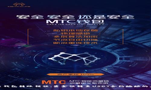 如何解决钱包转账错误：资金误转至USDT合约地址的应对措施