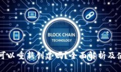 TP钱包可以重新创建吗？全