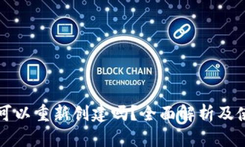 TP钱包可以重新创建吗？全面解析及使用指南