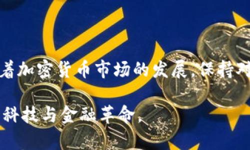 火币网比特币钱包充值：轻松抵达你的数字资产之旅

火币网, 比特币, 钱包充值, 加密货币, 数字资产/guanjianci

1. 何为火币网？

火币网作为全球领先的数字资产交易平台，自2013年成立以来，始终处于数字货币行业的前沿。它不仅集合了多种加密货币的交易，还为用户提供了多样化的钱包服务，使得用户能够轻松管理和交易自己的数字资产。随着比特币等加密货币的普及，越来越多的人选择火币网，作为他们进行比特币交易和储存的首选平台。

2. 理解比特币钱包的功能与重要性

在探索火币网的世界之前，我们首先需要理解比特币钱包的作用。比特币钱包就像是一个虚拟银行账户，能够用来存储、接收和发送比特币。它的安全性、便捷性以及加密性使得用户能够放心地进行交易。相比于传统银行，比特币钱包拥有更高的隐私性和自由度，使得许多人选择以比特币进行投资和资产配置。

3. 火币网钱包充值的步骤

充值比特币到火币网钱包的过程其实并不复杂，下面将详细介绍每个步骤，让您在充值的过程中不再迷茫。

h43.1 注册火币网账户/h4

首先，您需要访问火币网的官网，点击“注册”按钮，根据页面提示填写您的个人信息。记得使用强密码以保护您的账户安全。注册成功后，您将会收到一封确认电子邮件，点击邮件中的链接完成激活。

h43.2 完成身份验证/h4

为了确保每位用户的交易安全，火币网要求用户进行身份验证（KYC）。您需要上传相关身份证明文件，并根据要求填写个人资料。身份验证过程可能会耗费一些时间，但是这是保护您的数字资产的重要步骤。

h43.3 获取比特币充值地址/h4

在成功注册并完成身份验证后，您可以登录到您的火币网账户。在账户界面寻找“钱包”选项，选择“充值”，然后在数字货币列表中选择“比特币”。系统会为您生成一个唯一的比特币充值地址。请注意，这个地址是您充值比特币的关键，务必妥善保管。

h43.4 将比特币转入火币网钱包/h4

接下来，您需要打开您的比特币钱包（可能是其他交易所或冷钱包），找到“发送”或“提现”的选项。在这里，您需要粘贴刚刚复制的火币网比特币充值地址，并输入您想要充值的比特币数量。完成后，确认交易并等待网络确认。根据比特币网络的拥堵程度，交易确认时间可能会有所不同，通常在10分钟到一个小时之间。

h43.5 查看充值状态/h4

在发送比特币后，您可以在火币网的“钱包”界面，查看充值的状态。如果充值成功，您将会在钱包余额中看到相应的比特币金额。

4. 常见问题解答

在充值过程中，用户常常会遇到一些问题。接下来，我们将解答一些常见的问题，以帮助您更好地进行比特币充值。

h44.1 如果充值失败怎么办？/h4

如果您的比特币充值未成功，可以尝试检查以下几点：首先确认您发送的比特币地址是否正确，其次检查您的交易是否在比特币网络中得到确认。如果确认都正确但仍未到账，建议联系火币网客服，提供相关交易信息以便查找问题。

h44.2 充值是否会产生费用？/h4

通常情况下，充值比特币至火币网是免费的，但请注意，向火币网发起转账时，您可能会产生矿工费用（网络费用）。矿工费用是由比特币网络设定的，视网络拥堵情况而定，用户没有办法控制。

h44.3 如何保障我的钱包安全？/h4

为了保证您的比特币钱包安全，建议您开启两步验证（2FA），定期更换密码，并避免在公共网络环境下进行交易。同时，使用冷钱包存储大额资金，对于日常小额交易建议使用热钱包。

5. 加密货币的未来趋势

随着区块链技术的发展，加密货币的应用场景也日益丰富。越来越多的商家、企业甚至政府开始接受比特币作为支付手段，使得我们可以在生活的方方面面看到加密货币的身影。火币网作为交易平台的先行者，始终紧跟趋势，致力于为用户提供更广泛的服务，让数字资产的管理变得更加轻松。

6. 小贴士：如何提高您的交易体验

为了提高您在火币网上的交易体验，这里有一些小贴士：

ul
    li定期关注市场动态，了解加密货币价格波动，选择合适时机进行充值或提现。/li
    li参与火币网的活动和社区，获取最新的优惠信息和项目动态。/li
    li学习一些基本的交易技巧和风险管理，保护您的投资免受市场波动影响。/li
/ul

7. 总结

火币网的比特币钱包充值，是每位数字资产投资者的重要环节。通过遵循上述步骤与注意事项，您将能够安全、方便地将比特币转入您的火币网账户。随着加密货币市场的发展，保持对趋势的敏感性，将为您的数字资产之旅铺平道路。在这个充满机遇与挑战的新时代，掌握数字资产的管理与运用，将使您在财富增长的道路上越走越远。

希望本文能帮助到每一位希望在火币网进行比特币充值的用户，让您的数字资产之旅更加顺畅。欢迎您在火币网探索更多的数字货币机会，拥抱未来的科技与金融革命。