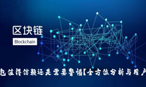 TP钱包值得信赖还是需要警惕？全方位分析与用户体验