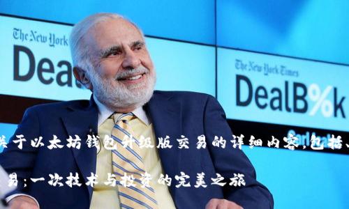 好的，我将为您撰写一篇关于以太坊钱包升级版交易的详细内容，包括、关键词、段落及其格式化。

探索以太坊钱包升级版交易：一次技术与投资的完美之旅