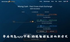 华为钱包app下载：打造智