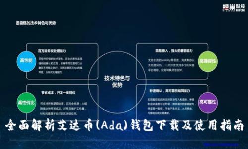 全面解析艾达币(Ada)钱包下载及使用指南