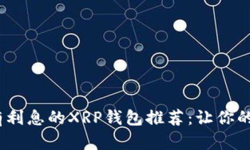 2023年最佳有利息的XRP钱包推荐：让你的数字资产增值