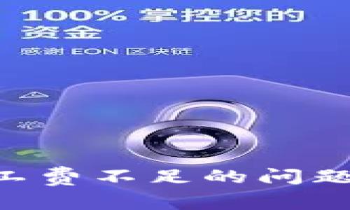 解决TP钱包交易中矿工费不足的问题：实用技巧与经验分享