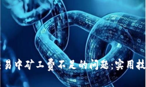 解决TP钱包交易中矿工费不足的问题：实用技巧与经验分享