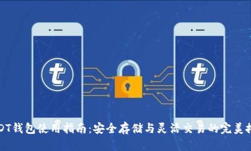 USDT钱包使用指南：安全存储与灵活交易的完美搭档