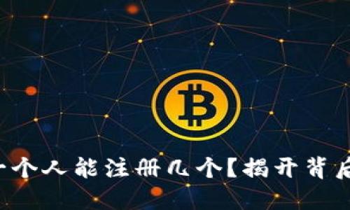 TP钱包一个人能注册几个？揭开背后的秘密！