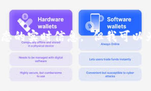 由于我无法直接访问互联网，因此无法提供关于特定应用程序或最新市场动态的实时信息。 但我可以为你提供一个通用的指导，帮助你理解如何使用数字钱包购买USDT（泰达币）。

### 如何通过波宝钱包APP购买USDT：详细指南