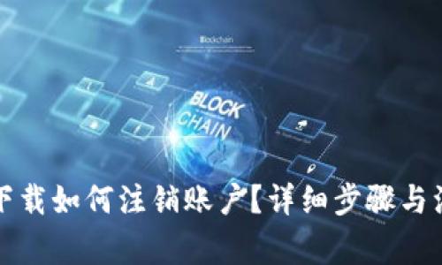 TP钱包官网下载如何注销账户？详细步骤与注意事项解析