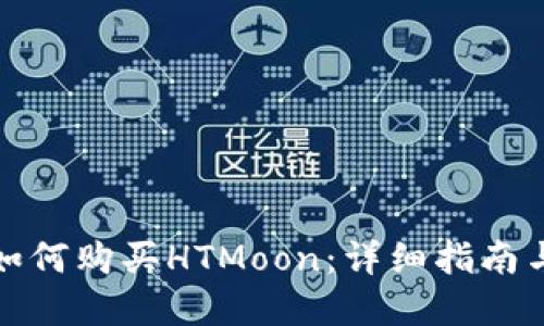 在TP钱包如何购买HTMoon：详细指南与实用技巧