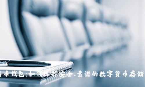 比特币钱包：如何选择安全、靠谱的数字货币存储方案